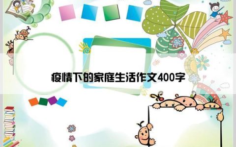 疫情下的家庭生活作文400字