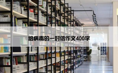 给病毒的一封信作文400字