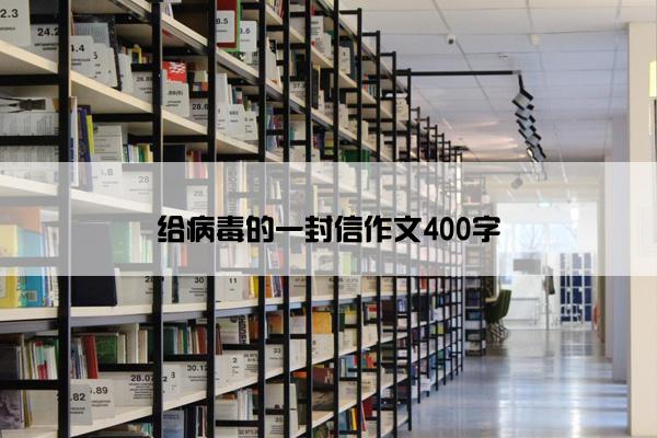 给病毒的一封信作文400字