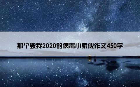 那个毁我2020的病毒小家伙作文450字