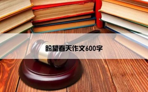 盼望春天作文600字