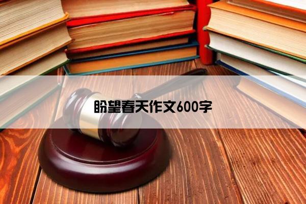 盼望春天作文600字