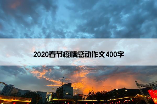 2020春节疫情感动作文400字