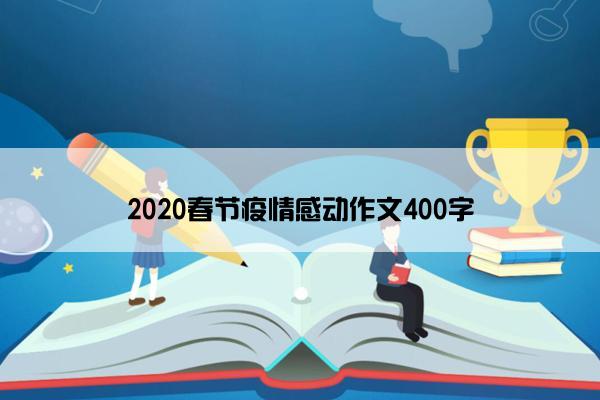 2020春节疫情感动作文400字