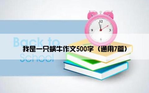 我是一只蜗牛作文500字（通用7篇）