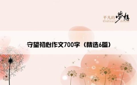守望初心作文700字（精选6篇）