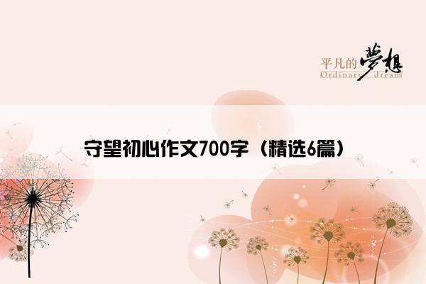 守望初心作文700字（精选6篇）