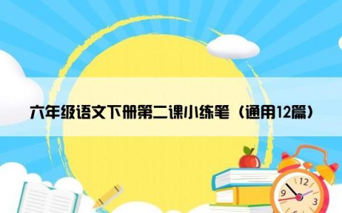 六年级语文下册第二课小练笔（通用12篇）