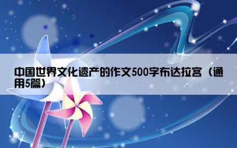 中国世界文化遗产的作文500字布达拉宫（通用5篇）