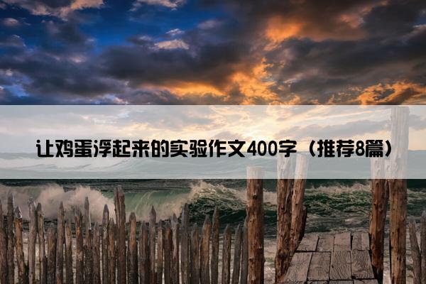 让鸡蛋浮起来的实验作文400字（推荐8篇）