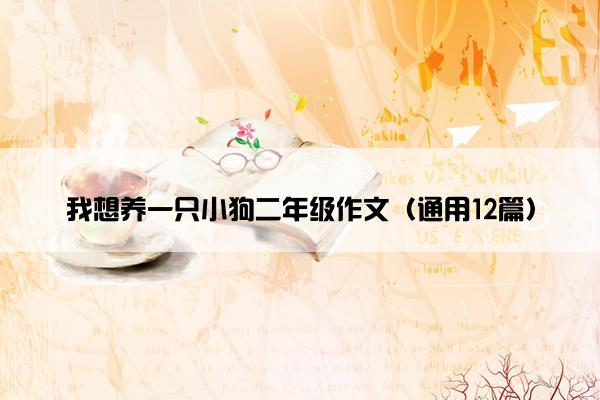 我想养一只小狗二年级作文（通用12篇）