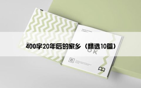400字20年后的家乡（精选10篇）