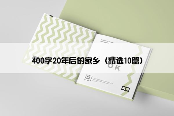 400字20年后的家乡（精选10篇）