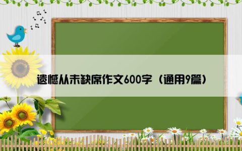 遗憾从未缺席作文600字（通用9篇）