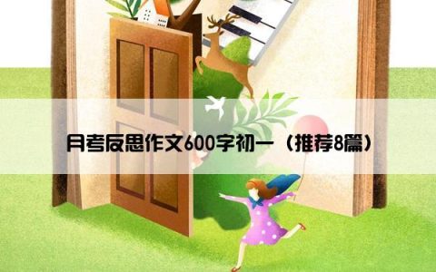 月考反思作文600字初一（推荐8篇）