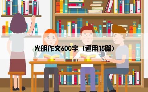 光明作文600字（通用15篇）