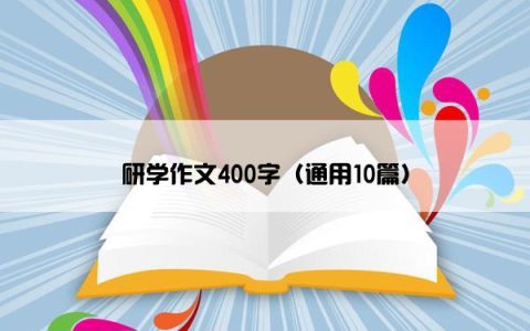 研学作文400字（通用10篇）