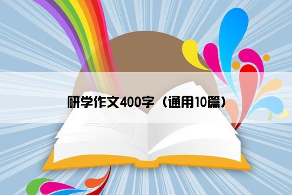 研学作文400字（通用10篇）