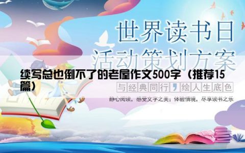 续写总也倒不了的老屋作文500字（推荐15篇）