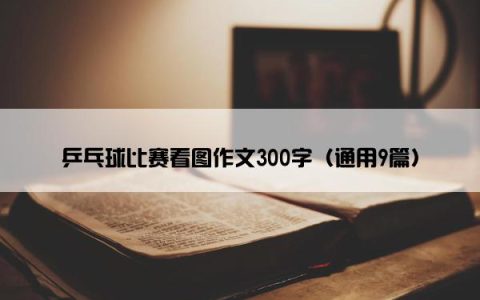 乒乓球比赛看图作文300字（通用9篇）