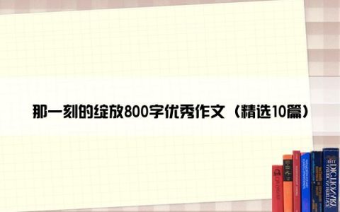 那一刻的绽放800字优秀作文（精选10篇）