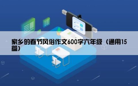 家乡的春节风俗作文600字六年级（通用15篇）