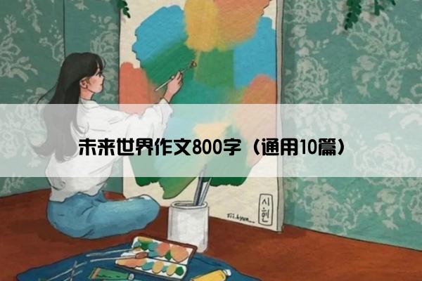 未来世界作文800字（通用10篇）