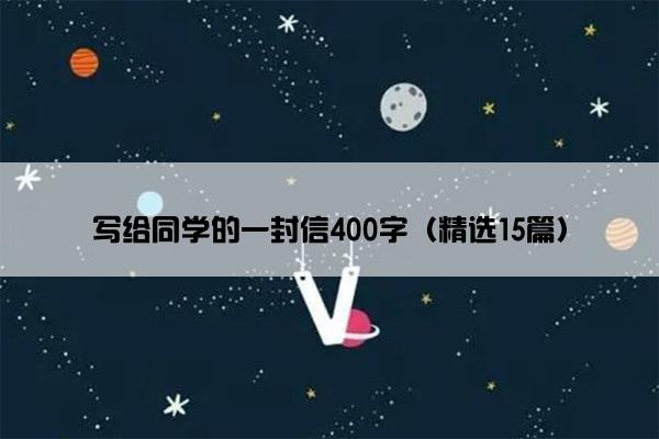 写给同学的一封信400字（精选15篇）