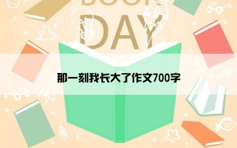 那一刻我长大了作文700字