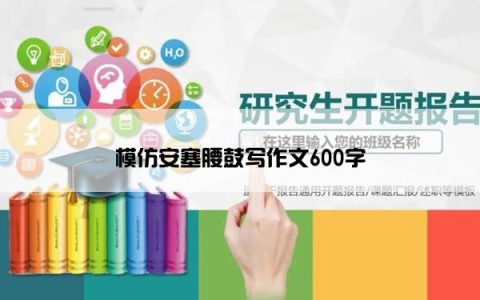 模仿安塞腰鼓写作文600字
