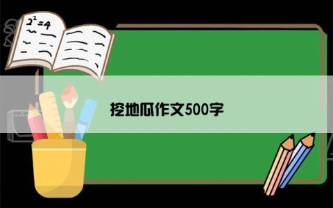 挖地瓜作文500字