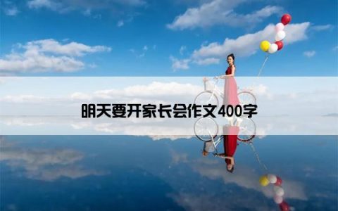 明天要开家长会作文400字