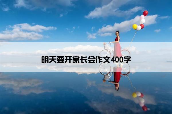 明天要开家长会作文400字