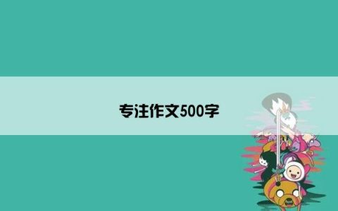 专注作文500字