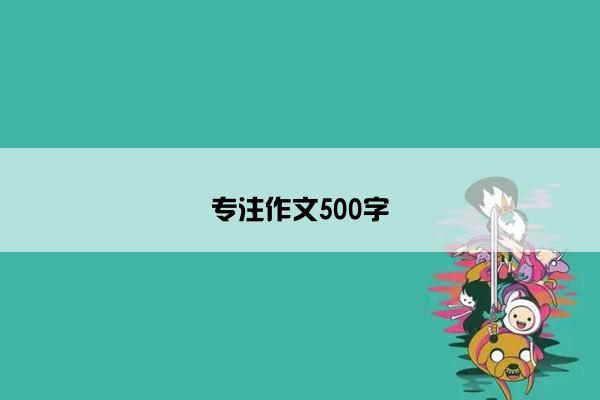 专注作文500字