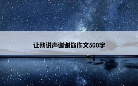 让我说声谢谢你作文500字