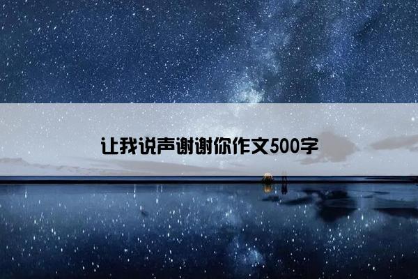 让我说声谢谢你作文500字