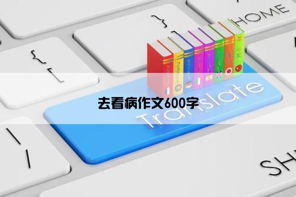 去看病作文600字