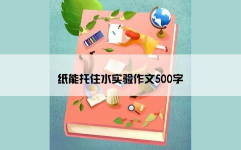 纸能托住水实验作文500字