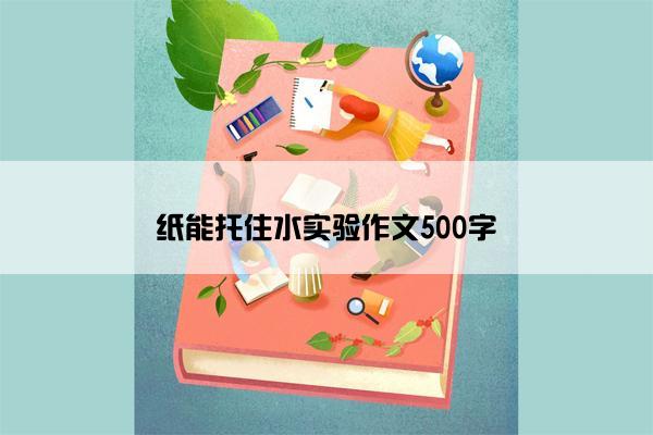 纸能托住水实验作文500字