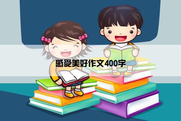 感受美好作文400字