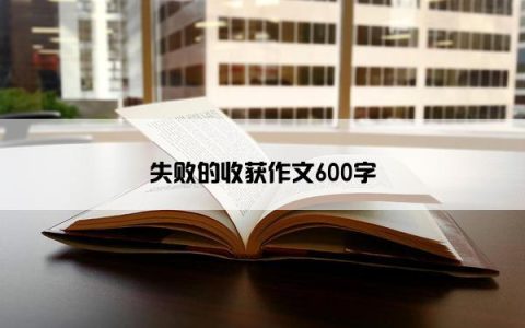 失败的收获作文600字