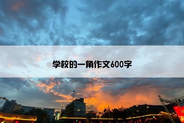 学校的一角作文600字