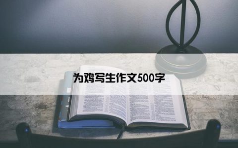 为鸡写生作文500字