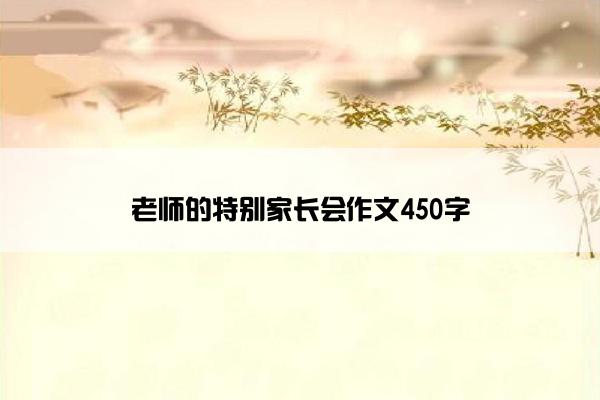 老师的特别家长会作文450字