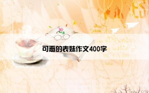 可恶的表妹作文400字