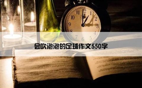 会吹泡泡的足球作文550字