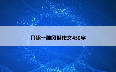 介绍一种风俗作文450字