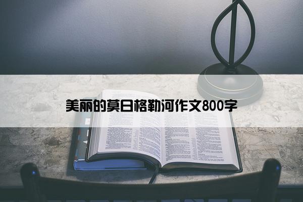 美丽的莫日格勒河作文800字