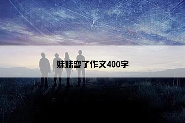 妹妹变了作文400字